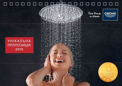 Нова унікальна пропозиція ТМ Grohe 2019