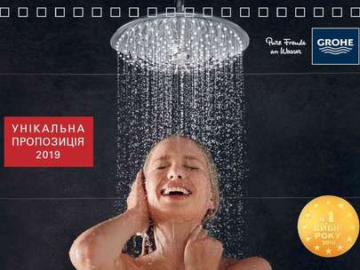 Нова унікальна пропозиція ТМ Grohe 2019