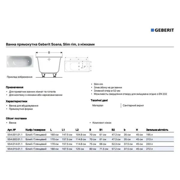 Geberit Soana Slim rim Ванна акриловая, 170x70 см, белая (554.002.01.1)