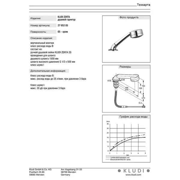 Душ. гарнітур ZENTA 2S 2765205 верт.монтаж, KLUDI