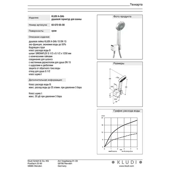 Kludi Душ.гарнітур A-QAb 6567005-00  Клуді