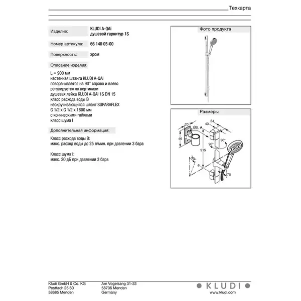 Душовий гарнітур A-QAi  1S  6614005-00, KLUDI (6614005-00)