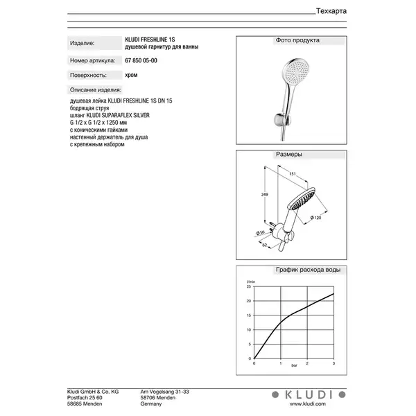 Kludi Freshline 1S Душевой гарнитур, хром (6785005-00)