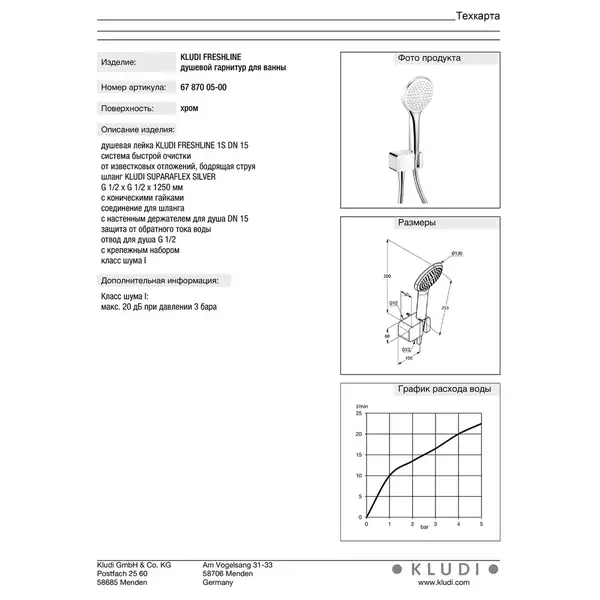 Kludi Freshline Душевой гарнитур, хром (6787005-00)