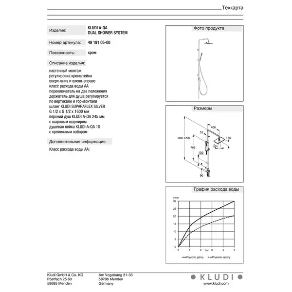 A-QA Dual Shower System 4919105-00 верхній душ+ручний душ Kludi НІМЕЧЧИНА