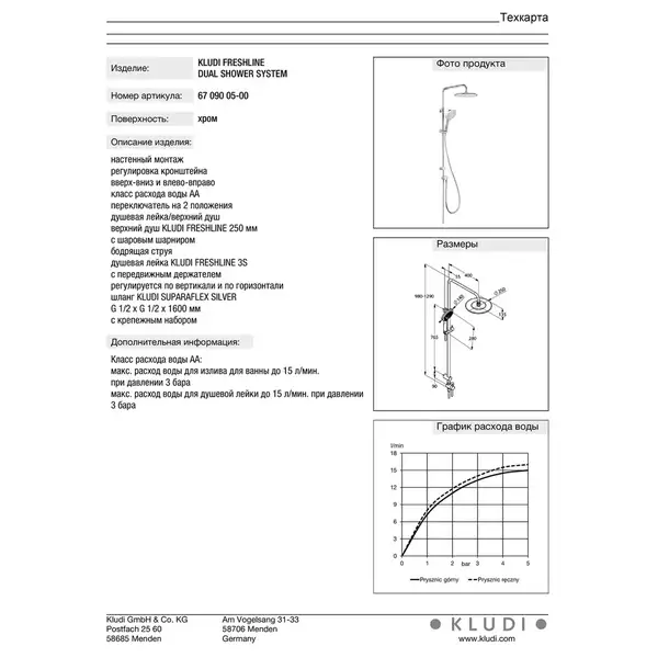 Freshline Dual Shower System 6709005-00 верхій душ+ручний душ Kludi НІМЕЧЧИНА