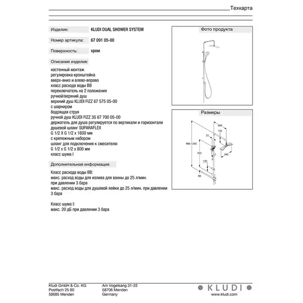 Fizz Dual Shower System 6709105-00 верхній душ+ручний душ, хром Kludi НІМЕЧЧИНА