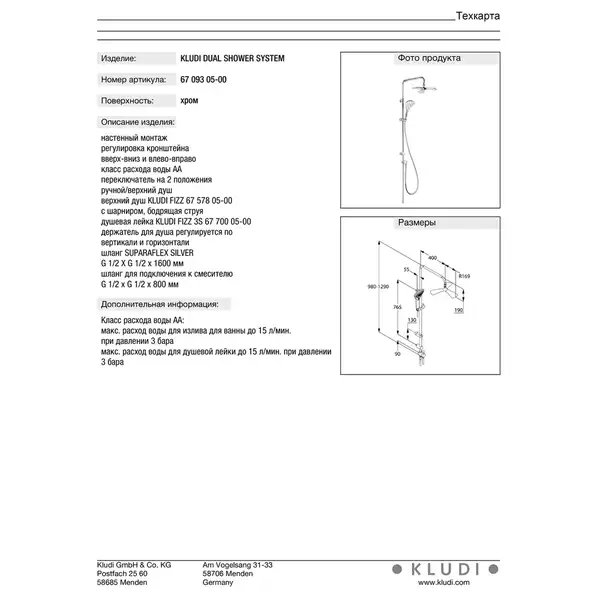 Fizz Dual Shower System 6709305-00 верхній душ+ручний душ Kludi НІМЕЧЧИНА