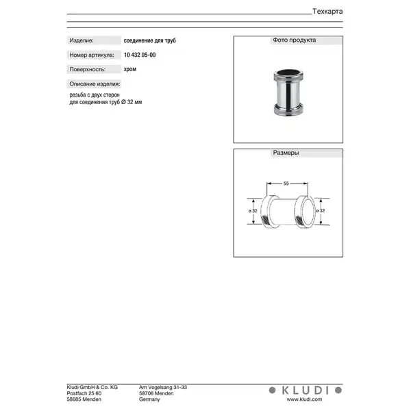 Сифон (1043205-00) 1  1/4  Kludi