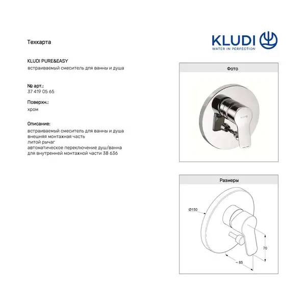 Kludi Pure & Easy Накладна панель для ванни і душу, хром (374190565)