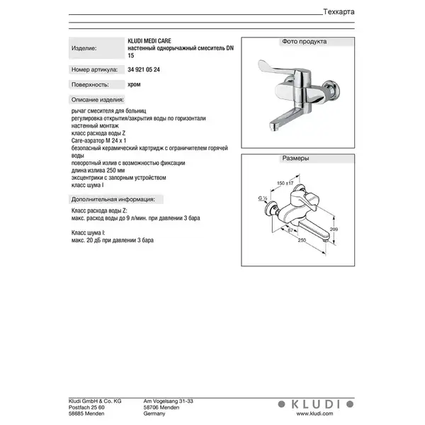 Ліктьовий змішувач KLUDI MEDI CARE 349210524 KLUDI НІМЕЧЧИНА