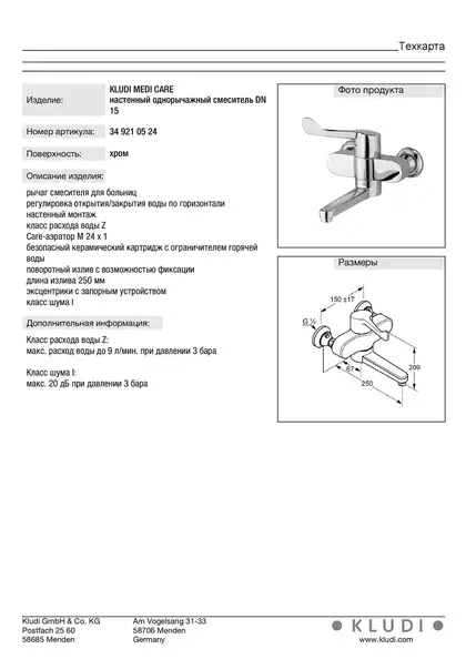 Ліктьовий змішувач KLUDI MEDI CARE 349210524 KLUDI НІМЕЧЧИНА