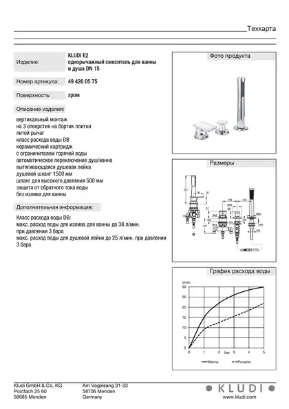 Змішувач Е2 для ванни/душ на 3 отв. 494260575  Kludi, Німеччина
