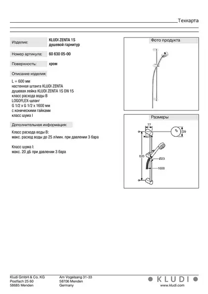 Душова стійка Zenta 6063005-00 1S 600 мм Kludi НІМЕЧЧИНА Душова стійка Zenta 6063005-00 1S 600 мм Kludi НІМЕЧЧИНА