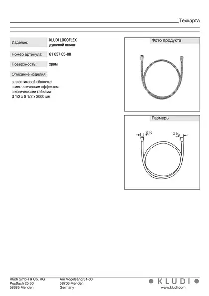 Шланг 2,00м 6105705-00, logoflex, KLUDI НІМЕЧЧИНА (6105705-00)