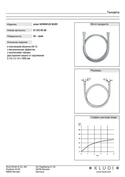 Шланг 1,60м 6107205-00, suparaflex silver , Kludi (6107205-00)
