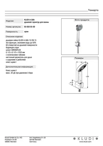Душова набір A-QAb , 6565005-00 , KLUDI