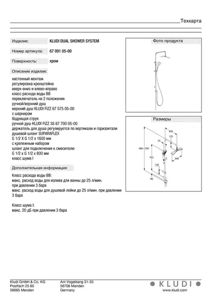 Fizz Dual Shower System 6709105-00 верхній душ+ручний душ, хром Kludi НІМЕЧЧИНА