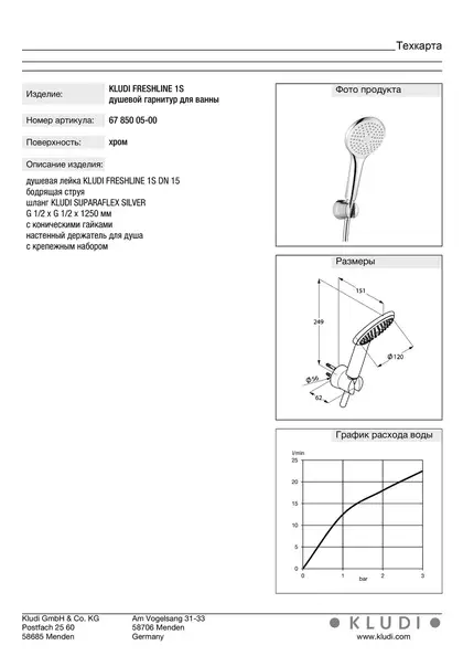 Kludi Freshline 1S Душовий гарнітур, хром (6785005-00) Kludi Freshline 1S Душовий гарнітур, хром (6785005-00)