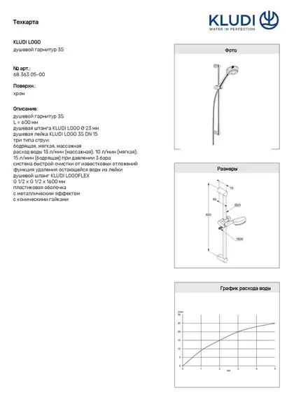 Душ. гарнітур Logo  6836305-00 3S 600mm, KLUDI НІМЕЧЧИНА