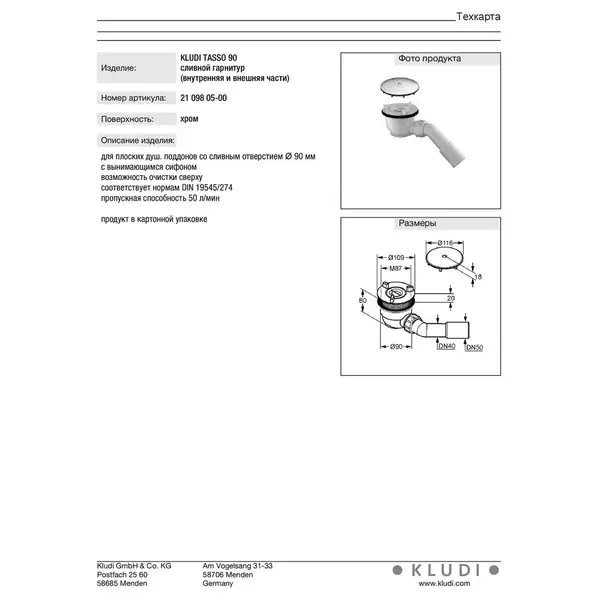 Kludi Tasso 90 Сифон для душового піддона, хром (2109805-00) Kludi Tasso 90 Сифон для душового піддона, хром (2109805-00)